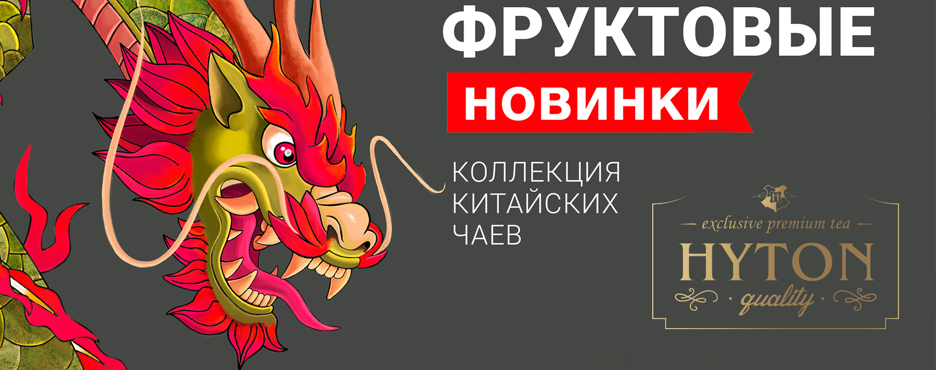 Фруктовые новинки хайтон 